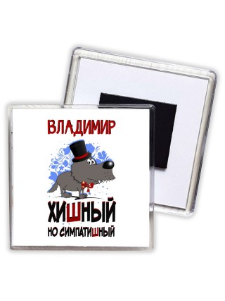 Владимир хишный но симпатишный