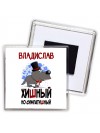 Владислав хишный но симпатишный