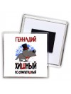 Геннадий хишный но симпатишный