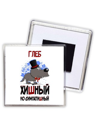 Глеб хишный но симпатишный