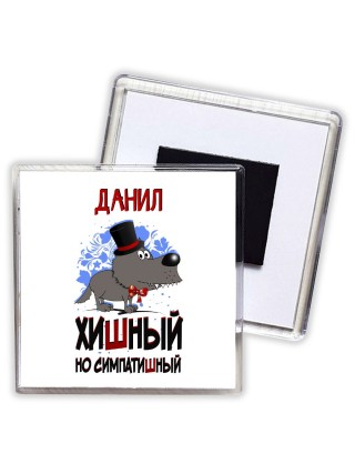 Данил хишный но симпатишный