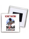 Константин хишный но симпатишный