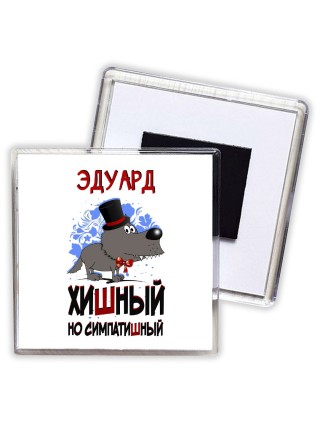 Эдуард хишный но симпатишный