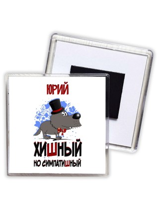 Юрий хишный но симпатишный