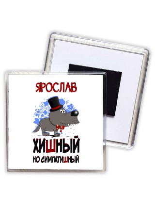 Ярослав хишный но симпатишный