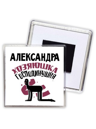 Александра хозяюшка господинушка
