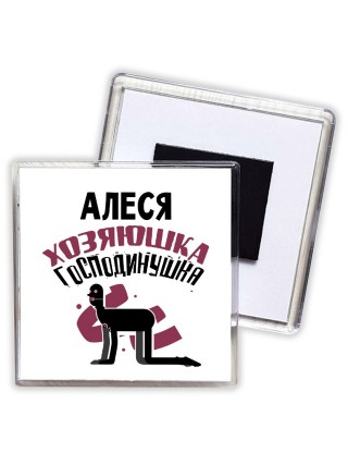 Алеся хозяюшка господинушка