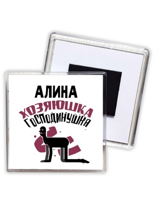 Алина хозяюшка господинушка
