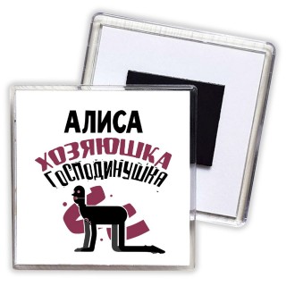 Алиса хозяюшка господинушка