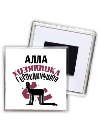 Алла хозяюшка господинушка