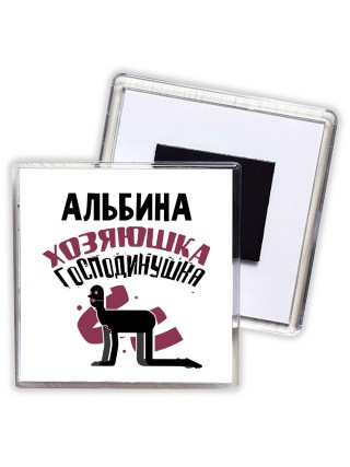 Альбина хозяюшка господинушка