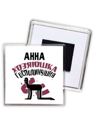 Анна хозяюшка господинушка