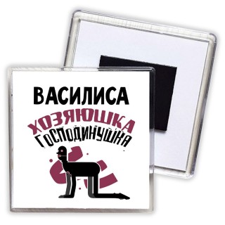 Василиса хозяюшка господинушка