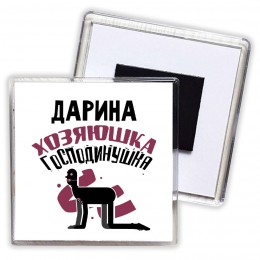 Дарина хозяюшка господинушка