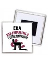 Ева хозяюшка господинушка