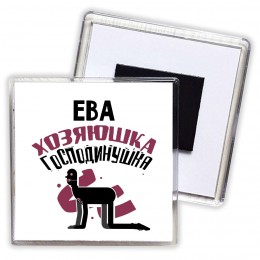 Ева хозяюшка господинушка