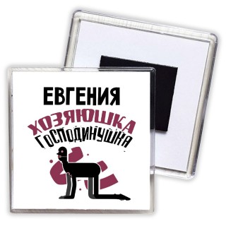 Евгения хозяюшка господинушка