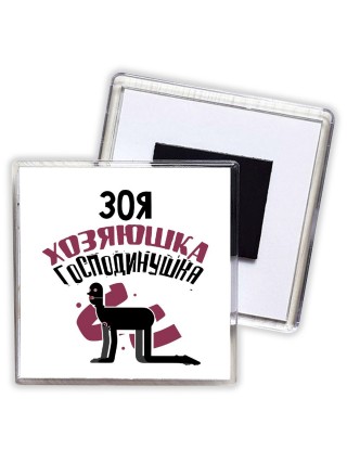 Зоя хозяюшка господинушка