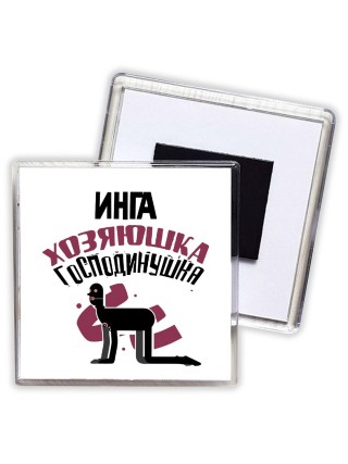 Инга хозяюшка господинушка