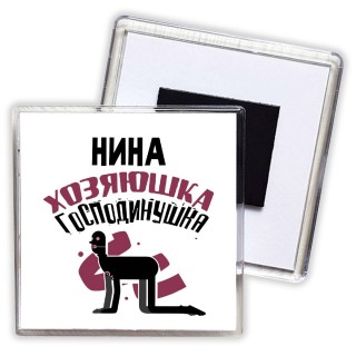 Нина хозяюшка господинушка