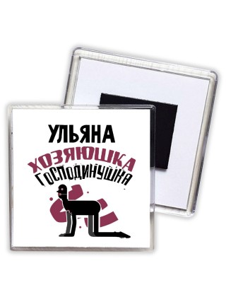 Ульяна хозяюшка господинушка