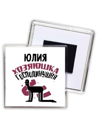 Юлия хозяюшка господинушка