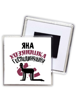 Яна хозяюшка господинушка