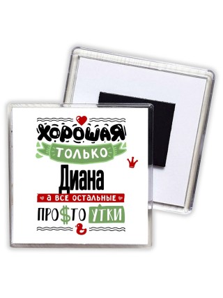 Хорошая только Диана, а все остальные простоутки