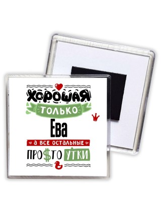 Хорошая только Ева, а все остальные простоутки
