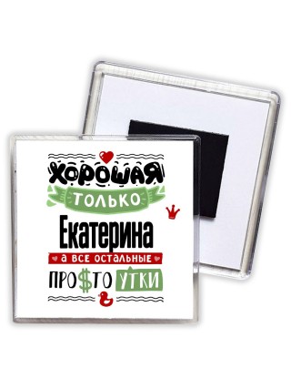 Хорошая только Екатерина, а все остальные простоутки