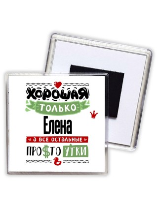 Хорошая только Елена, а все остальные простоутки