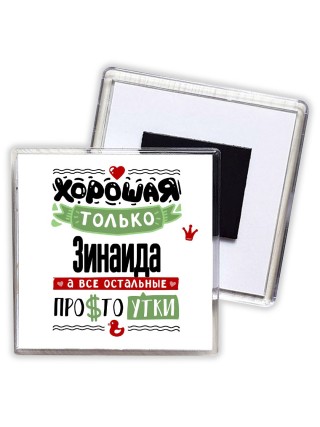 Хорошая только Зинаида, а все остальные простоутки
