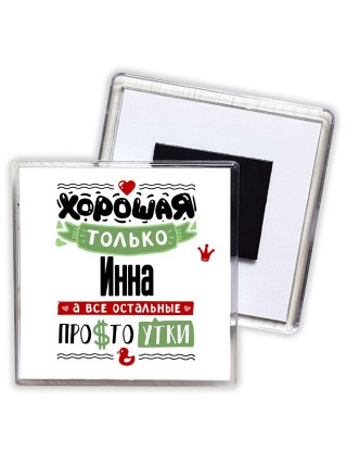 Хорошая только Инна, а все остальные простоутки