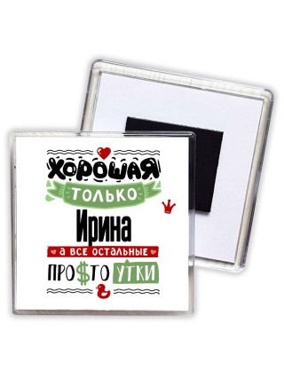 Хорошая только Ирина, а все остальные простоутки