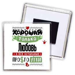 Хорошая только Любовь, а все остальные простоутки