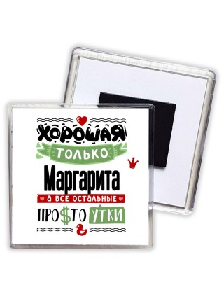 Хорошая только Маргарита, а все остальные простоутки