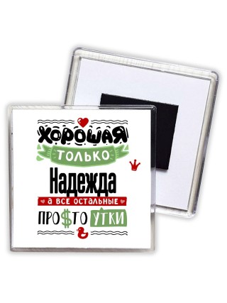 Хорошая только Надежда, а все остальные простоутки