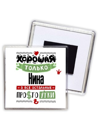 Хорошая только Нина, а все остальные простоутки