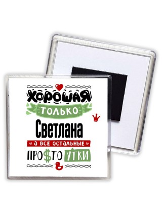 Хорошая только Светлана, а все остальные простоутки