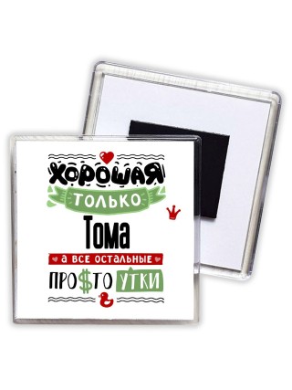 Хорошая только Тома, а все остальные простоутки