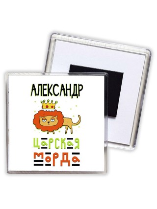 Александр царская морда