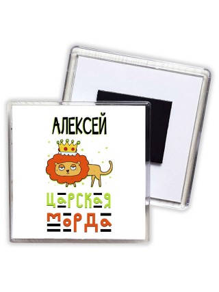 Алексей царская морда