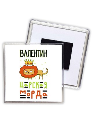 Валентин царская морда