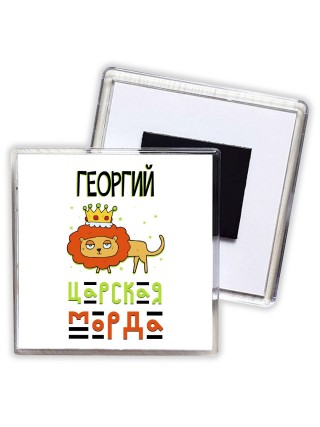 Георгий царская морда