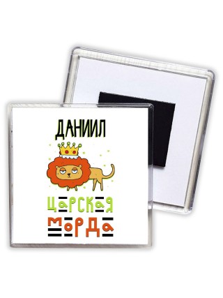 Даниил царская морда