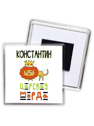 Константин царская морда