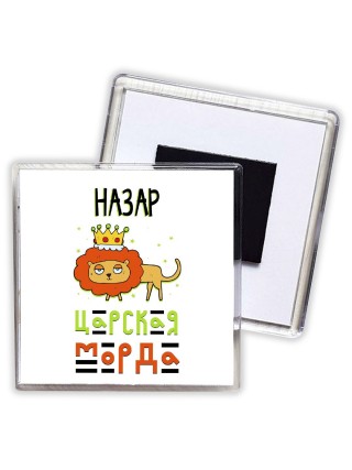 Назар царская морда