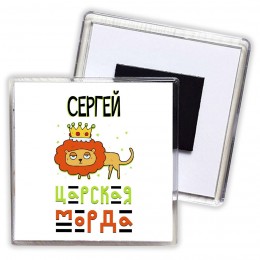 Сергей царская морда