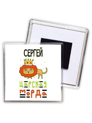 Сергей царская морда