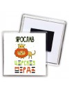 Ярослав царская морда